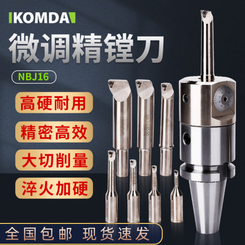 nbj16微调精镗刀KOMDA高精度