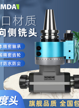 凯铭达KOMDA 90度双向侧铣头双头角度头直角头直角铣头两面加工