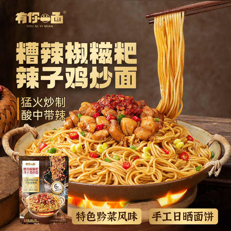 有你一面糟辣椒糍粑辣子鸡炒面 特色黔菜日晒面非油炸方便速食面