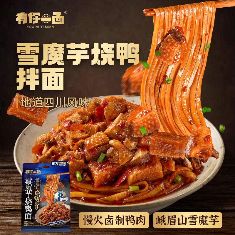 有你一面峨眉山雪魔芋烧鸭拌面图片