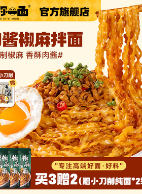 有你一面肉酱椒麻拌面165g杂酱面刀削面方便速食袋装炸酱干拌面