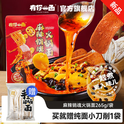 【新品】 有你一面麻辣销魂火锅面非油炸牛油麻辣汤待煮面速食面