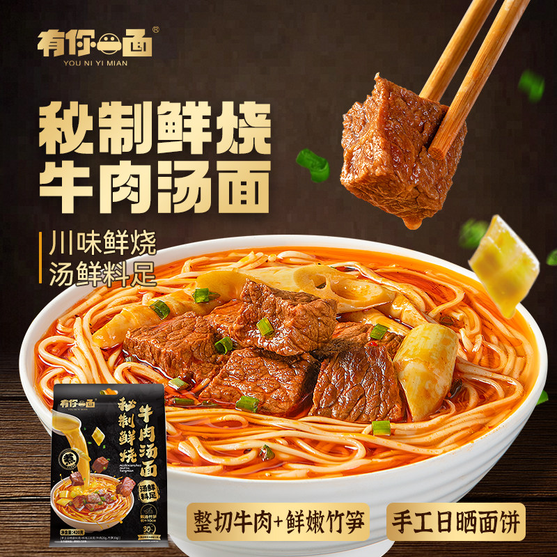 有你一面秘制鲜烧牛肉汤面 速食待煮面地道川香速食面早餐非油炸