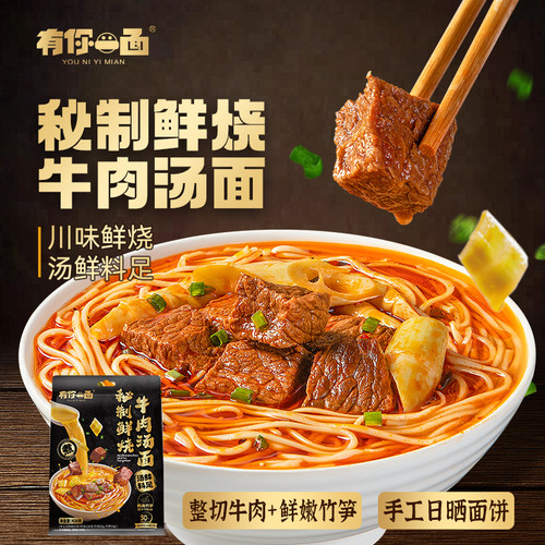 有你一面秘制鲜烧牛肉汤面