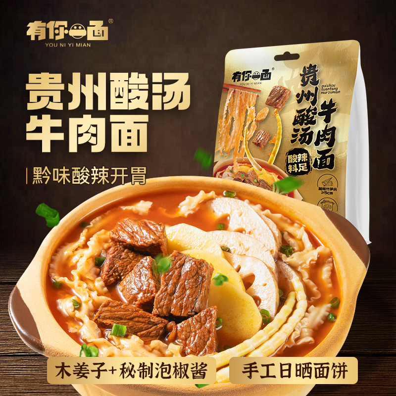有你一面贵州酸汤牛肉面速食待煮面酸辣粉红酸汤面拉面日晒非油炸