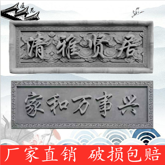仿古砖雕牌匾清雅贤居家和万事兴