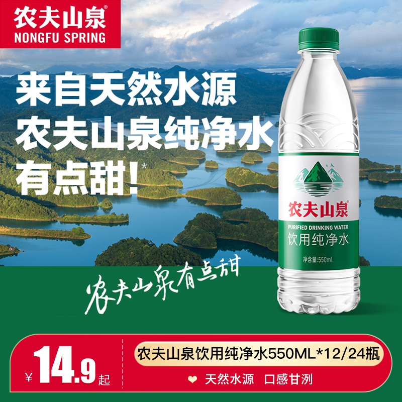 农夫山泉饮用纯净水小绿瓶550ml*12瓶整箱装非矿泉水优质天然水源