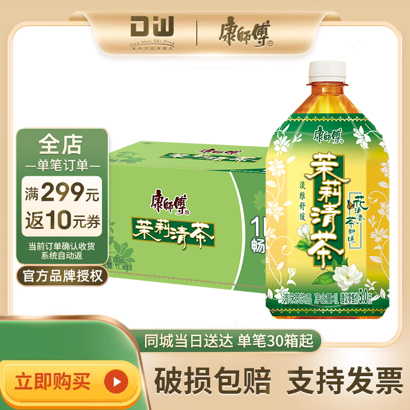 康师傅茉莉清茶1L*12瓶/箱1升清茶淡雅调味饮料果味饮料整箱饮品,咖啡/麦片/冲饮,调味茶饮料,淘宝优惠券,粉丝福利购,淘宝优惠卷