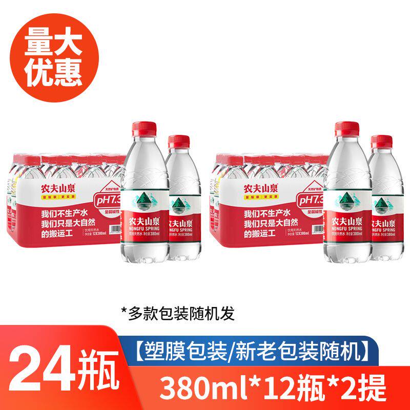农夫山泉饮用水天然非纯净水非矿泉水小瓶380ml/550ml*12/24瓶