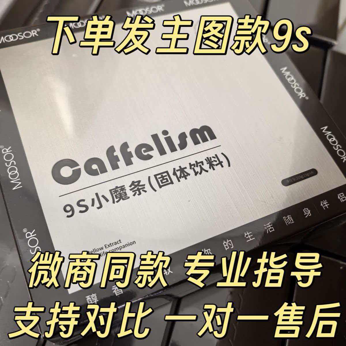 【微商同款】MOOSOR魔束9s小魔条固体饮料防弹咖啡官方正品椰奶味