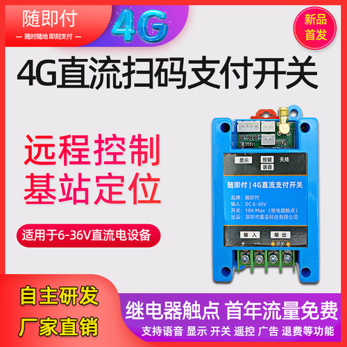 随即付4G直流扫码开关电源通断器