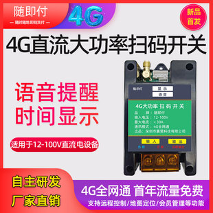 4G直流大功率扫码支付开关12-100V童车电动游船扫码通断控制开关