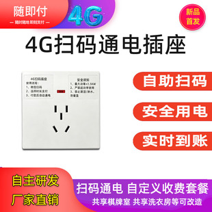 4G扫码通电插座开关定时通断器洗衣机棋牌室商用收费电源定时插座