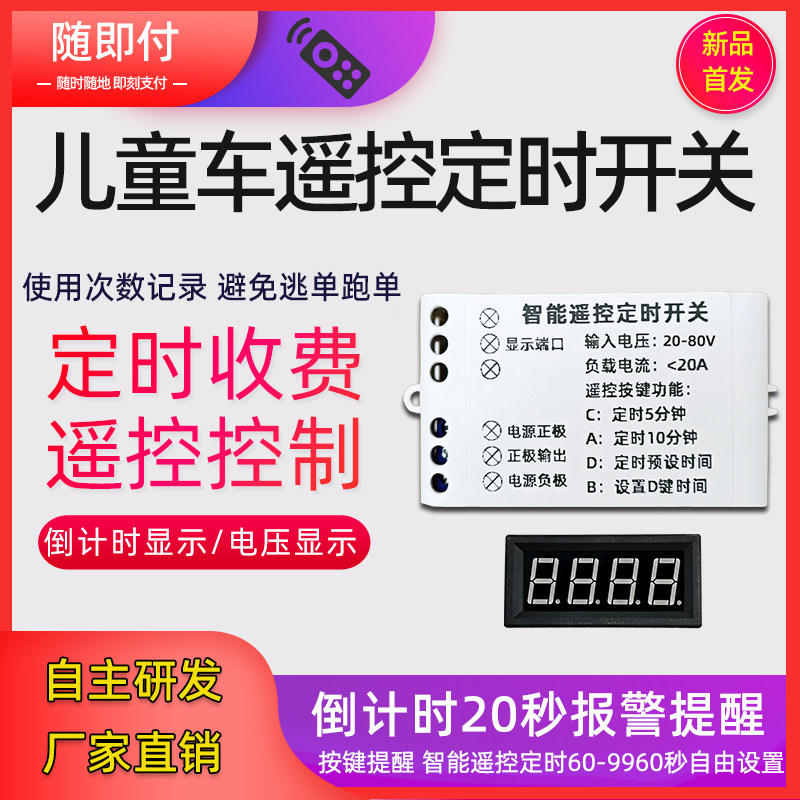 24V36V48V60V72电动童车定时器广场出租卡丁碰碰车无线遥控器开关