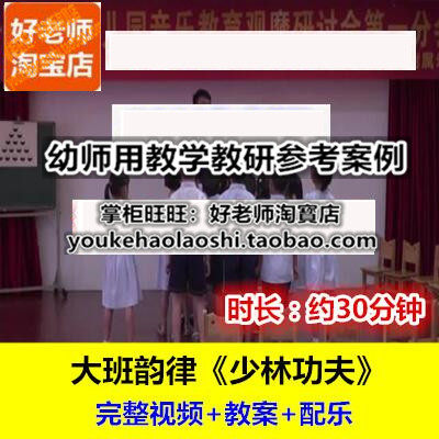 幼师用好老师幼儿园大班音乐韵律《少林功夫》面试教研参考公开课