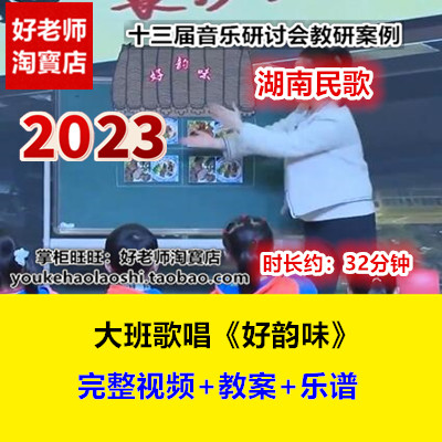 新幼儿园大班音乐歌唱《好韵味》十三届优质课公开课湖南民歌