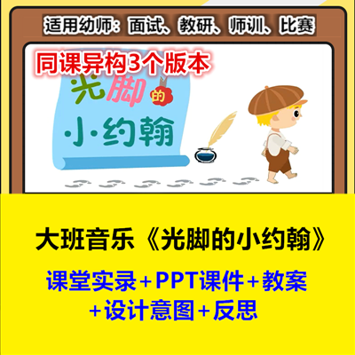 幼儿园大班音乐韵律游戏《光脚的小约翰》同课异构幼师优质公开课