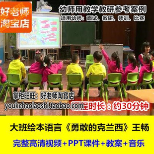 好老师幼儿园幼师教研优质公开课大班语言《勇敢的克兰西》