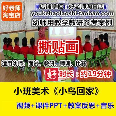 好老师幼儿园小班美术撕纸粘贴画《小鸟回家》幼师教研优质公开课