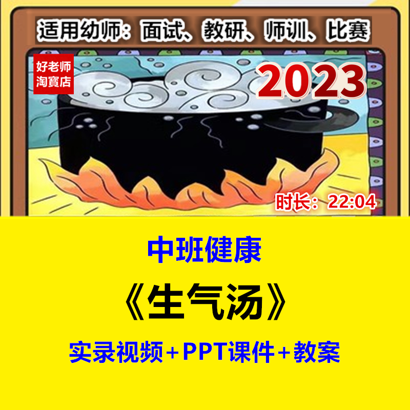 好老师幼儿园中班健康《生气汤》优质公开课视频ppt课件教案