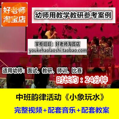 幼儿园幼师用好老师教研参考优质公开课中班韵律音乐《小象玩水》