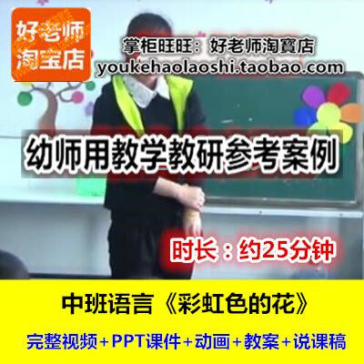好老师幼儿园幼师教研优质公开课说课稿中班语言《彩虹色的花》