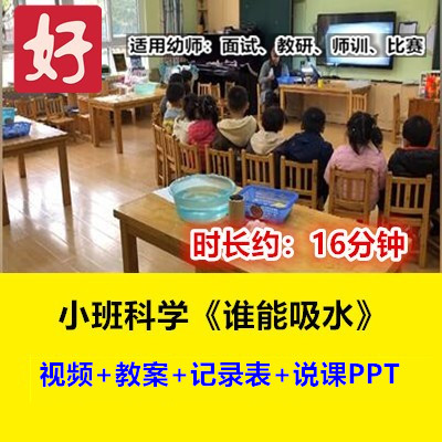 22新小班科学《谁能吸水》幼儿园优质公开课幼师用示范视频