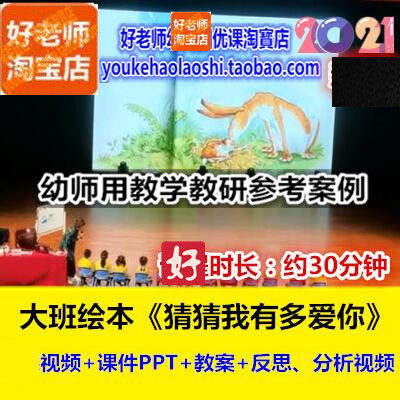 21好老师幼儿园教研优质公开课应彩云大班绘本《猜猜我有多爱你》