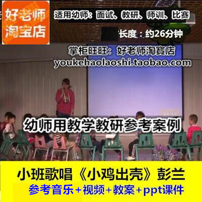 幼师用好老师教研参考优质公开课小班音乐歌唱《小鸡出壳》十届
