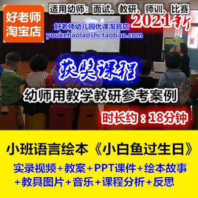 好老师幼儿园小班绘本看图说话《小白鱼过生日》幼师优质课公开课