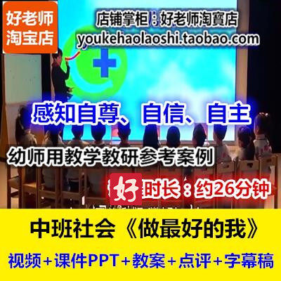 好老师幼儿园中班社会自尊自信《做最好的我》幼师教研优质公开课