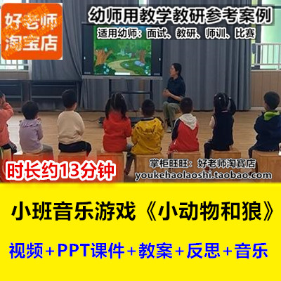 好老师幼儿园小班音乐游戏《小动物和狼》PPT音乐反思优质公开课