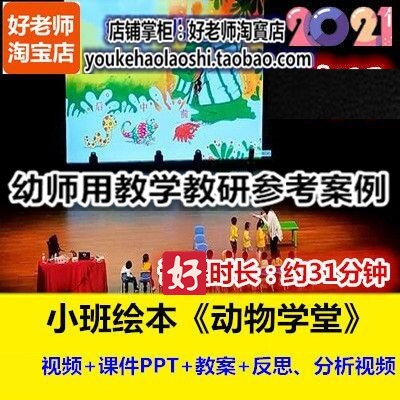 21好老师幼儿园幼师优质公开课小班绘本科学《动物学堂》分辨前后