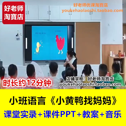 好老师幼儿园小班语言绘本《小黄鸭找妈妈》幼师幼教优质课公开课