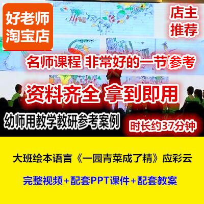好老师幼儿园教研优质公开课应彩云大班绘本《一园青菜成了精》