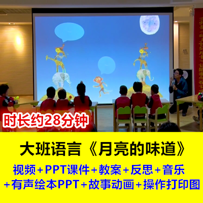 幼儿园大班绘本语言《月亮的味道》课件教案故事动画优质课公开课