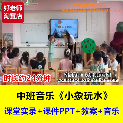 好老师幼儿园中班音乐韵律《小象玩水》幼师幼教优质课公开课