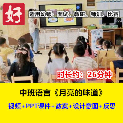 22新中班语言《月亮的味道》幼儿园优质公开课幼师用示范视频