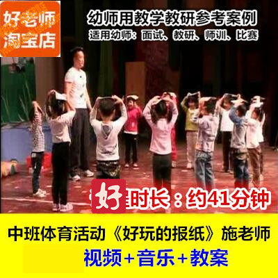 好老师幼儿园中班体育游戏《好玩的报纸》幼师教研优质公开课