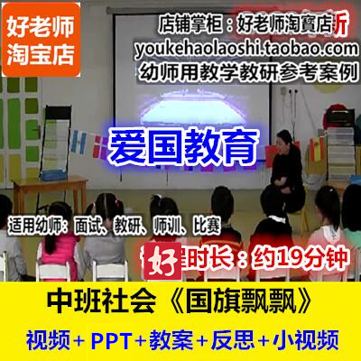 好老师幼儿园中班社会《国旗飘飘》自豪爱国幼师教研优质课公开课