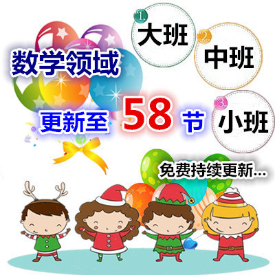 幼师用幼儿园好老师教研参考优质公开课数学领域大班中班小班合集