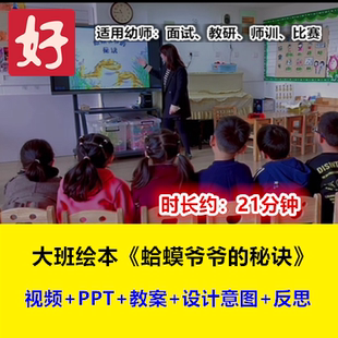 22新大班绘本《蛤蟆爷爷的秘诀》创编故事幼儿园优质公开课视频