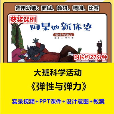 22新大班科学《弹性与弹力》幼儿园优质公开课幼师实录视频