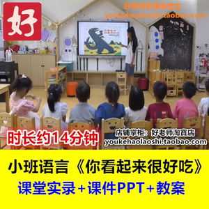 好老师小班绘本语言《你看起来很好吃》幼师公开课幼儿园优质课