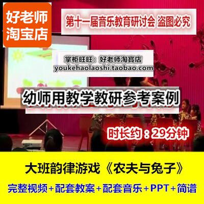 好老师幼儿园幼师教研优质公开课大班音乐韵律《农夫与兔子》