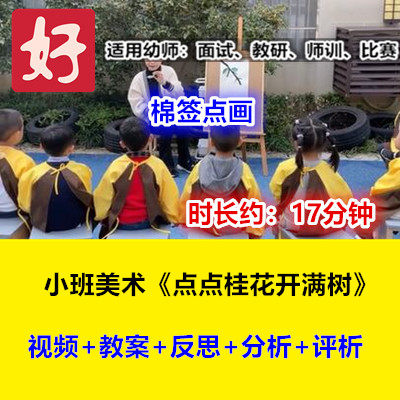 22新小班美术《点点桂花开满树》秋天棉签点画幼儿园优质公开课