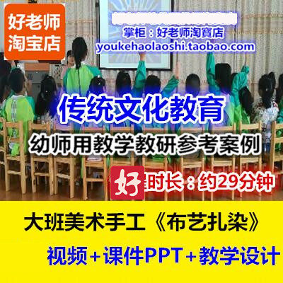 好老师幼儿园大班传统文化美术手工《布艺扎染》教研优质公开课