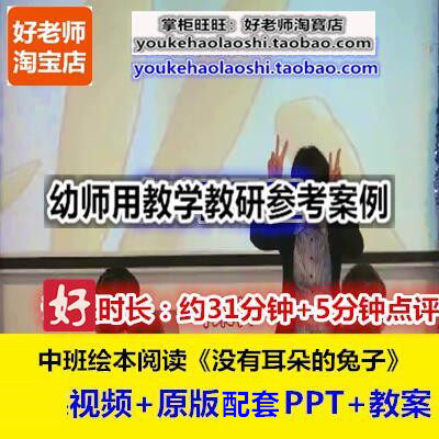 幼师用好老师教研参考优质公开课中班绘本阅读《没有耳朵的兔子》