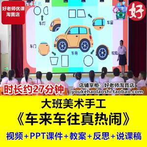 好老师大班美术手工《车来车往真热闹》幼儿园优质公开课反思说课