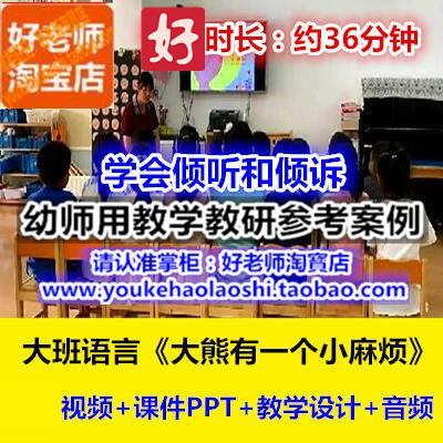 幼师用好老师教研优质公开课大班语言绘本《大熊有一个小麻烦》